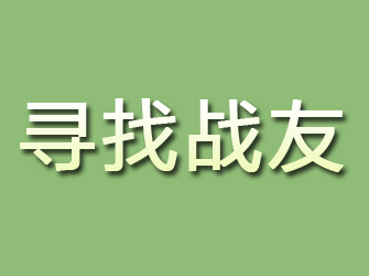 日土寻找战友