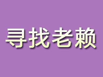 日土寻找老赖